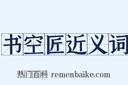 书空匠近义词是什么意思的图片